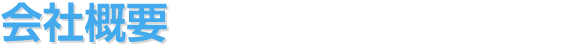 会社概要