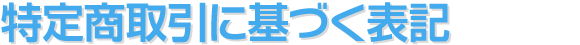 特定商取引に関する表記