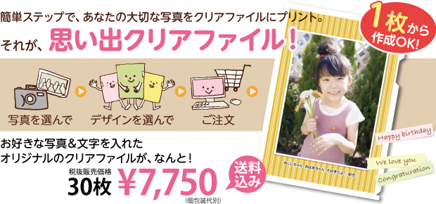 簡単ステップで、あなたの大切な写真をクリアファイルにプリント。それが、思い出クリアファイル!